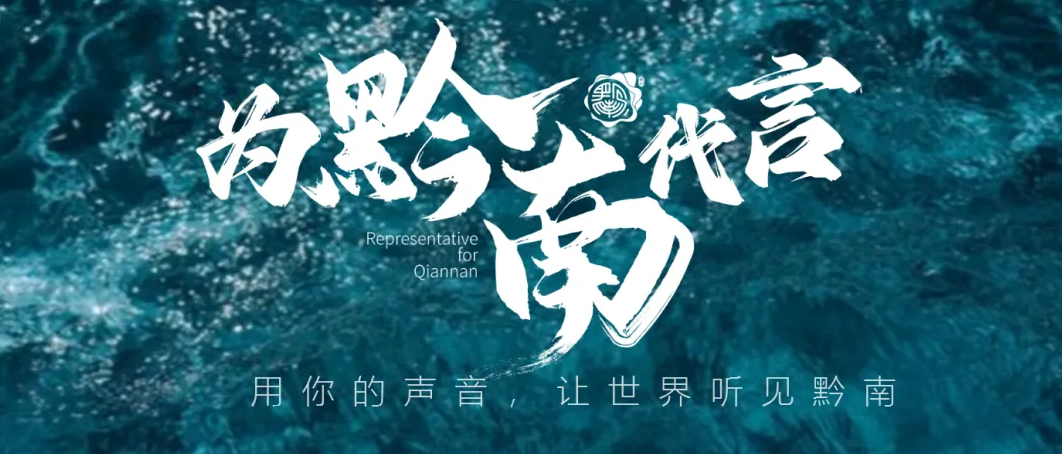 张子全之“我为黔南代言”