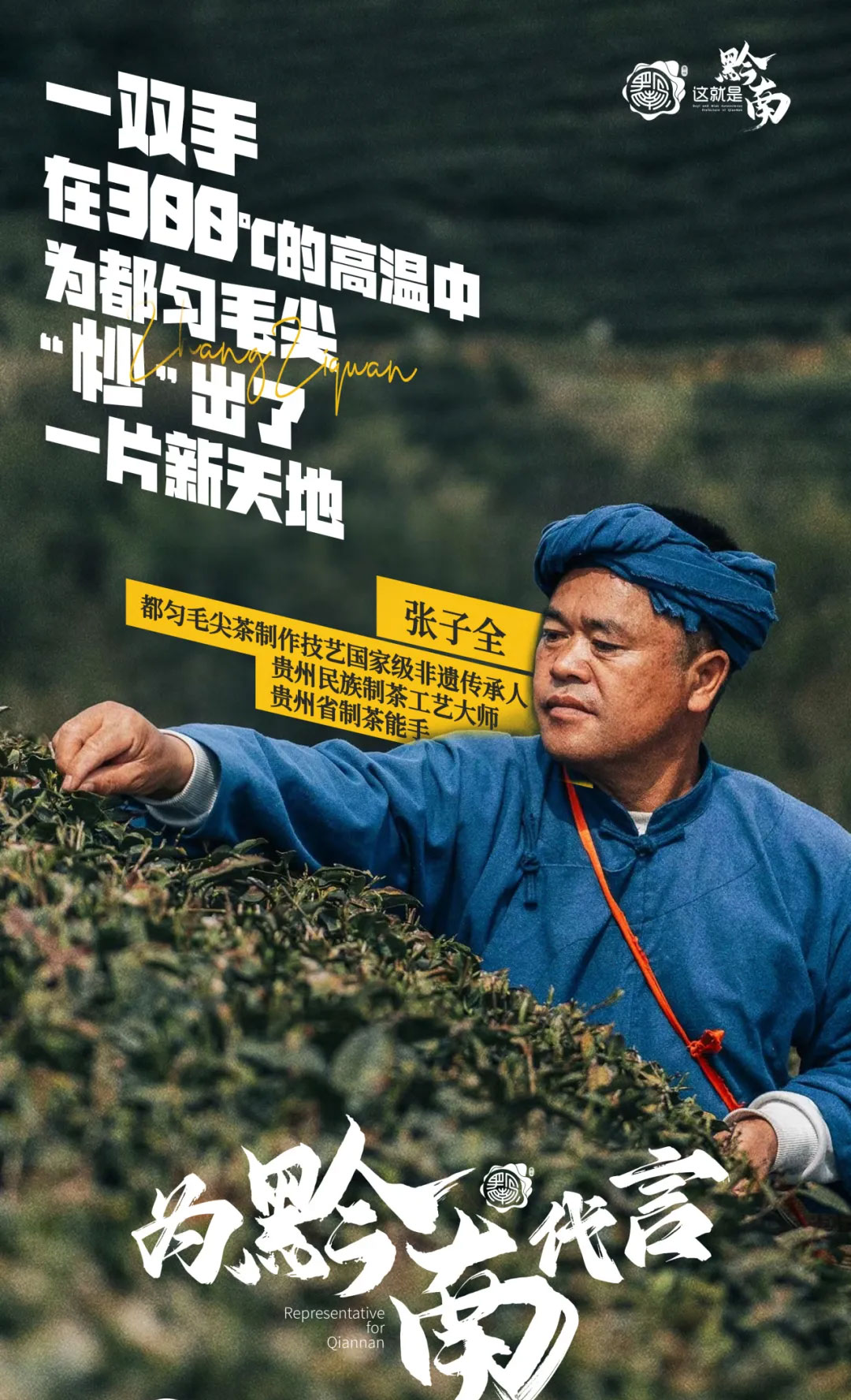 张子全之“我为黔南代言”(图3) 张子全之“我为黔南代言”(图3)