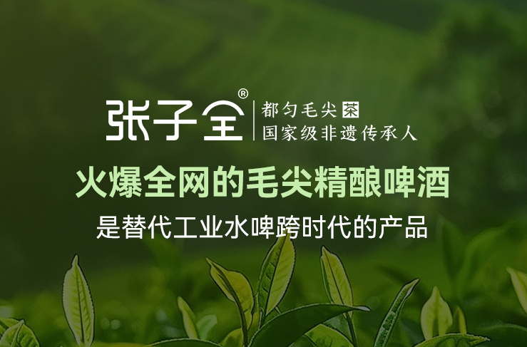 风向已变！今夏，张子全都匀毛尖茶啤或将成为啤酒新宠(图1)