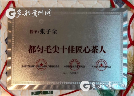 都匀市毛尖镇张子全崭获茶文化国家级最高荣誉(图2)