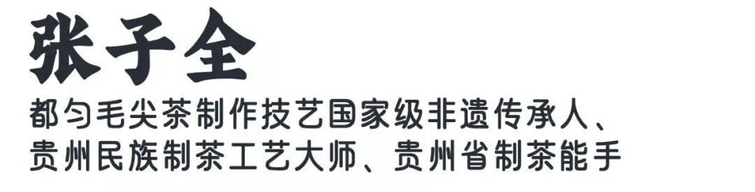 一双手在300 ℃的高温中 为都匀毛尖“炒”出新天地(图1) 一双手在300 ℃的高温中 为都匀毛尖“炒”出新天地(图1)